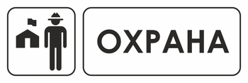 И03 охрана (пластик, 600х200 мм) - Охрана труда на строительных площадках - Указатели - Магазин охраны труда ohranatruda-shop.ru